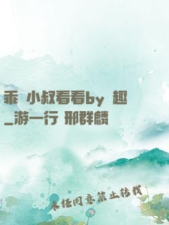 乖讓小叔看看by筆趣